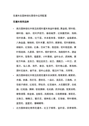 花灌木在园林绿化景观中应用配置.docx
