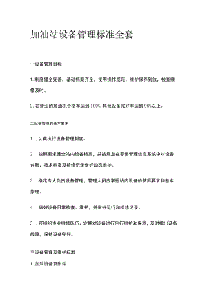 加油站设备管理标准全套.docx
