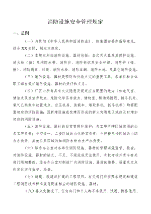 消防设施安全管理规定.docx