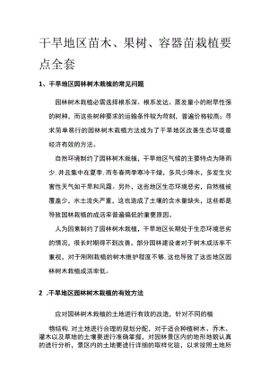 干旱地区苗木果树容器苗栽植要点全套.docx