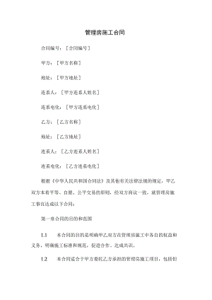 管理房施工合同.docx