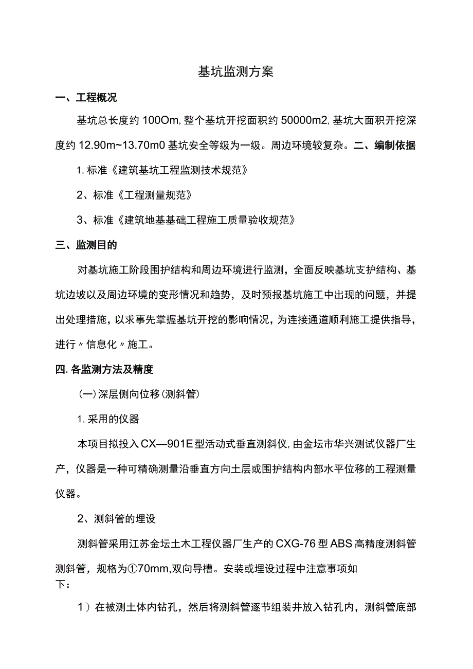 基坑监测方案.docx_第1页