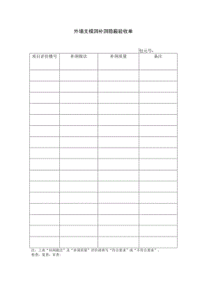 外墙支模洞补洞隐蔽验收单.docx