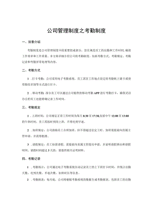 公司管理制度之考勤制度.docx