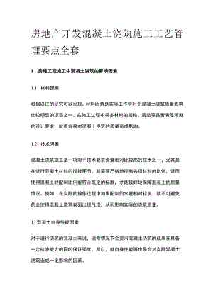 房地产开发混凝土浇筑施工工艺管理要点全套.docx