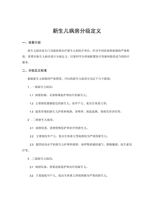 新生儿病房分级定义.docx