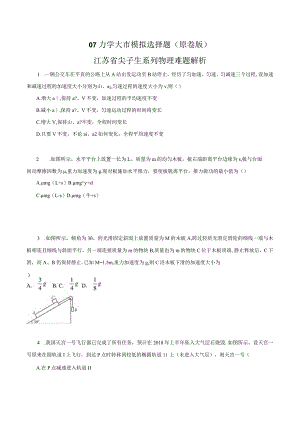 专题07 力学综合 大市模拟选择题（原卷版）.docx