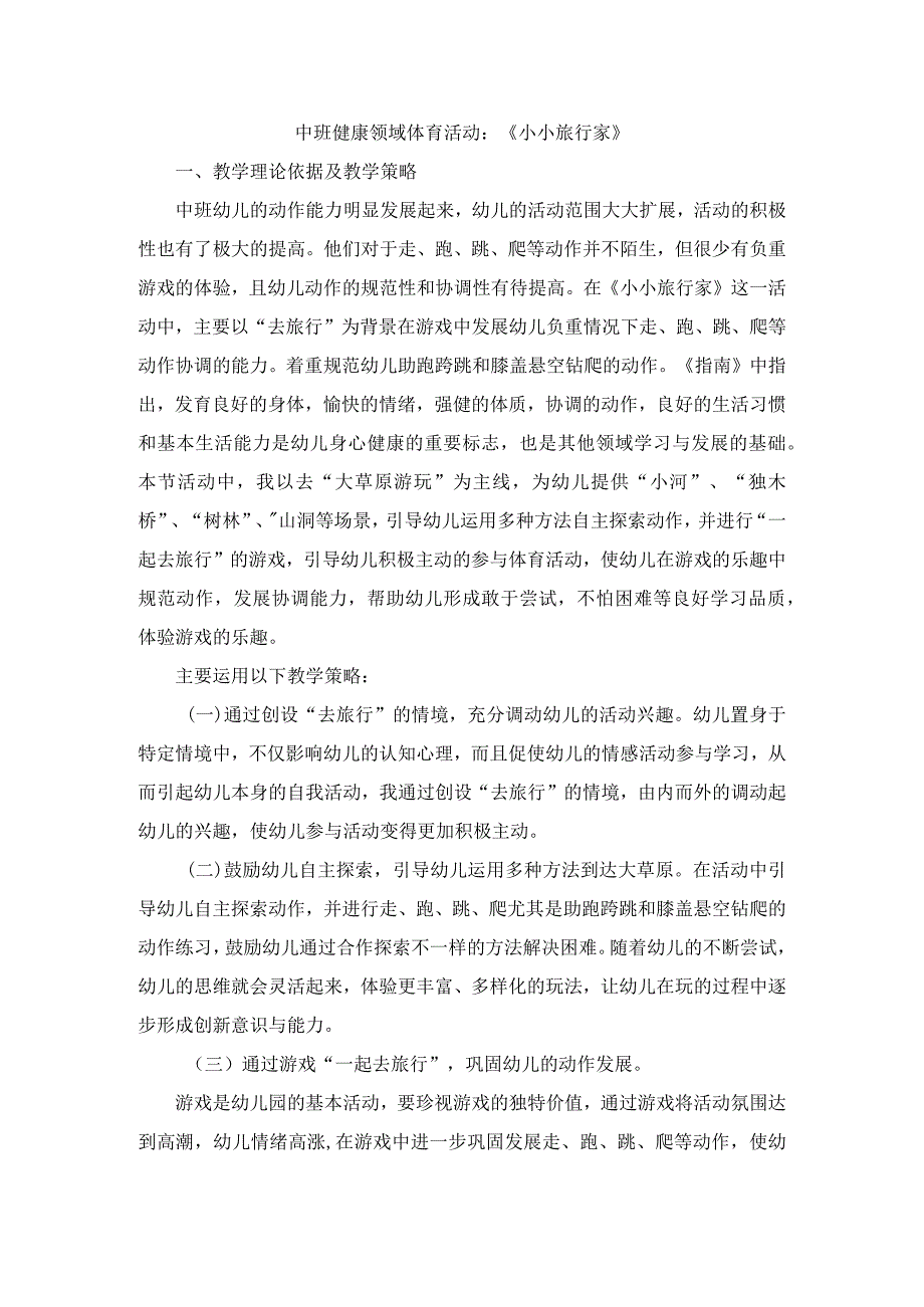 幼儿园中班健康《小小旅行家》教案.docx_第1页
