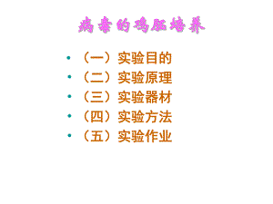 病毒的鸡胚培养法.ppt