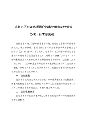 温州市区自备水源用户污水处理费征收管理办法（征求意见稿）.docx