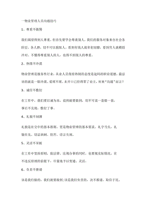 物业管理沟通宝典.docx