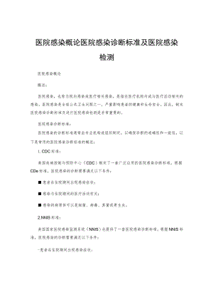 医院感染概论医院感染诊断标准及医院感染检测.docx