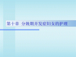 第10章分娩期并发症妇女的护理名师编辑PPT课件.ppt