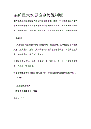 某矿重大水患应急处置制度.docx