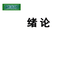 第0章预备知识概率论、信号与系统.ppt