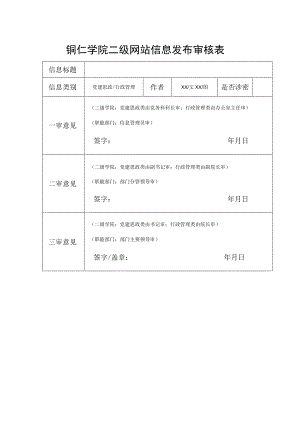 铜仁学院二级网站信息发布审核表.docx