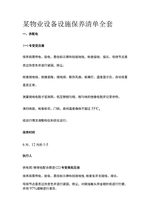 某物业设备设施保养清单全套.docx