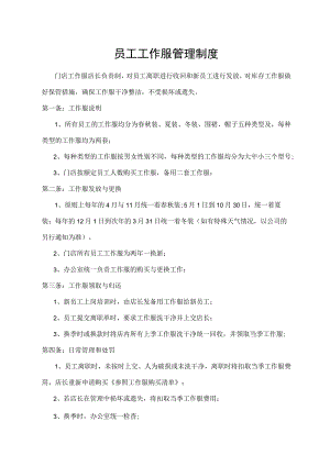 员工工作服管理制度.docx