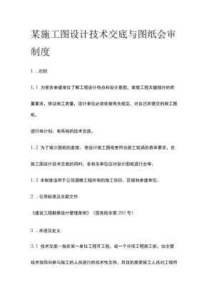 某施工图设计技术交底与图纸会审制度.docx