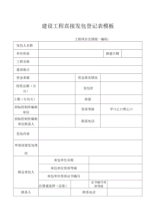 建设工程直接发包登记表模板.docx