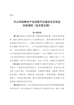 中山市战略性产业创新平台建设专项资金实施细则（征求意见稿）.docx