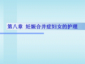第08章妊娠合并症妇女的护理名师编辑PPT课件.ppt
