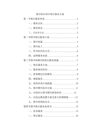 图书供应项目售后服务方案.docx