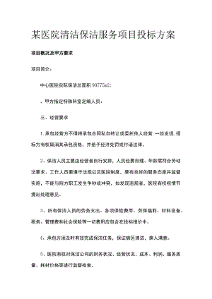 某医院清洁保洁服务项目投标方案.docx