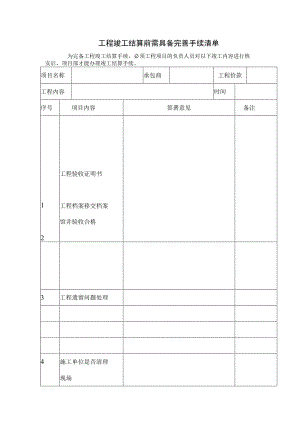 工程竣工结算前需具备完善手续清单.docx