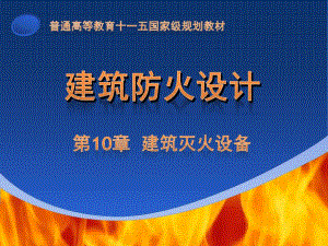 第10章 建筑灭火设备.ppt