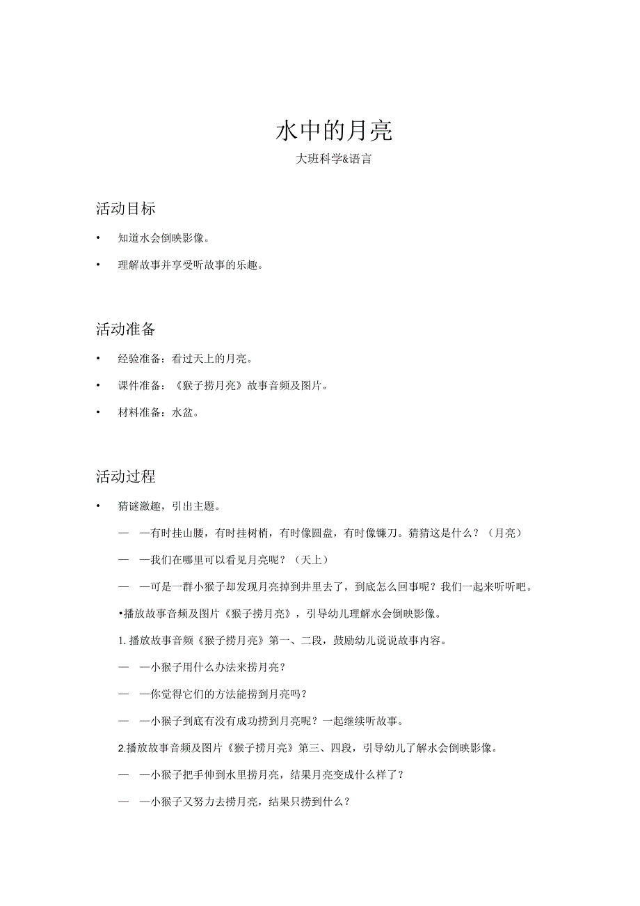 幼儿园大班-科学语言-水中的月亮-教案.docx_第1页