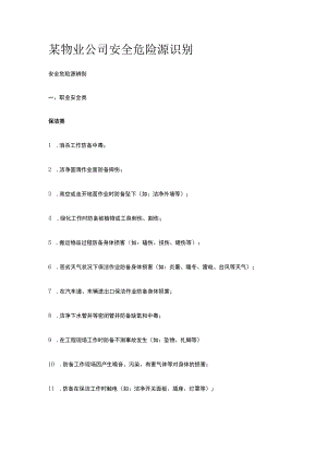 某物业公司安全危险源识别全套.docx