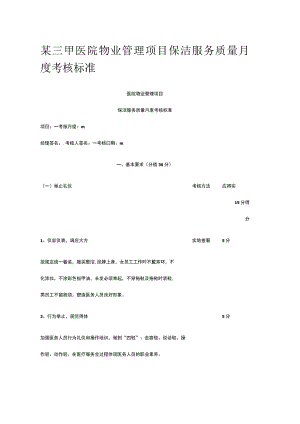某三甲医院物业管理项目保洁服务质量月度考核标准.docx