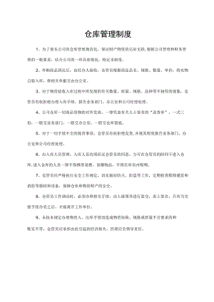 仓库管理制度.docx