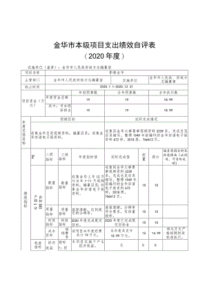 金华市本级项目支出绩效自评表.docx