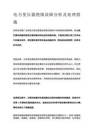 电力变压器绝缘故障分析及处理措施.docx