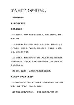 某公司订单处理管理规定.docx