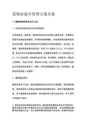 某物业提升管理方案全套.docx