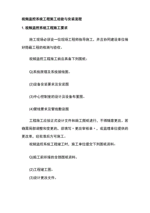 视频监控系统工程施工经验与安装流程.docx