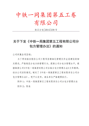 关于下发《中铁一局集团第五工程有限公司分包方管理办法》的通知.docx