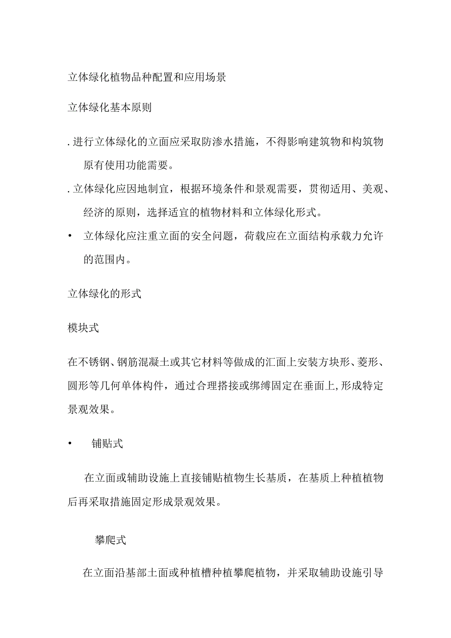 立体绿化植物品种配置和应用场景.docx_第1页