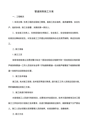 管道拆除专项施工方案.docx