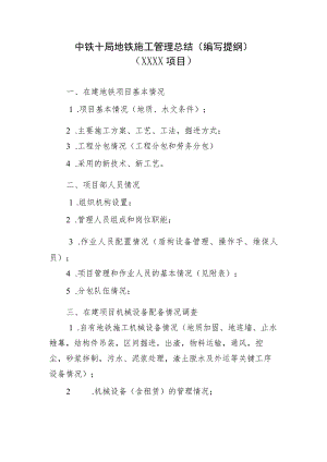 附件2：中铁十局地铁施工管理总结（编写提纲）.docx