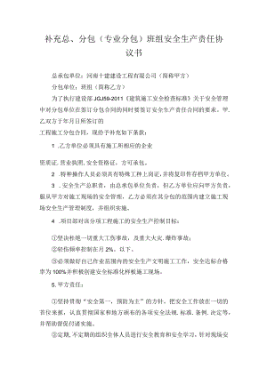 补充总、分包（专业分包）班组安全生产责任协议书.docx