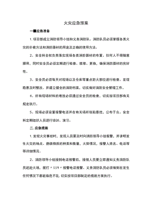火灾应急预案.docx