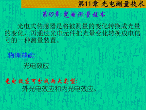 第10章光电测量技术.ppt