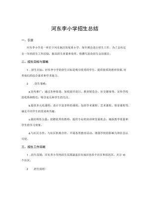 河东李小学招生总结.docx