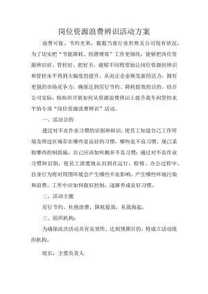 岗位资源浪费辨识活动方案.docx