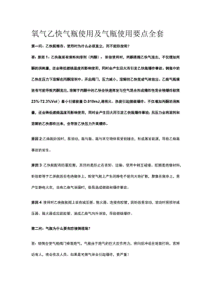 氧气乙炔气瓶使用及气瓶使用要点全套.docx