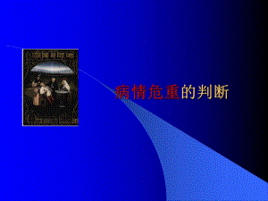 病情危重的判断名师编辑PPT课件.ppt